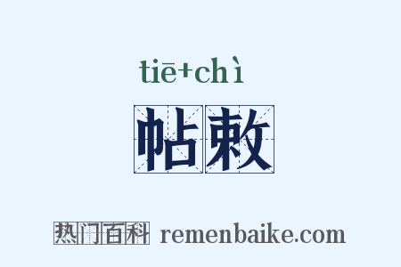 帖敕是什么意思的图片